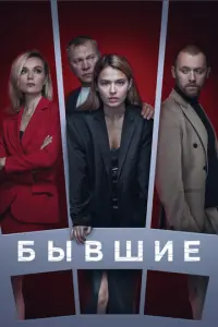 Бывшие русский сериал